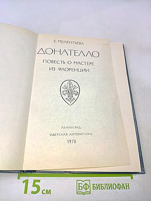 Донателло. Повесть о мастере из Флоренции