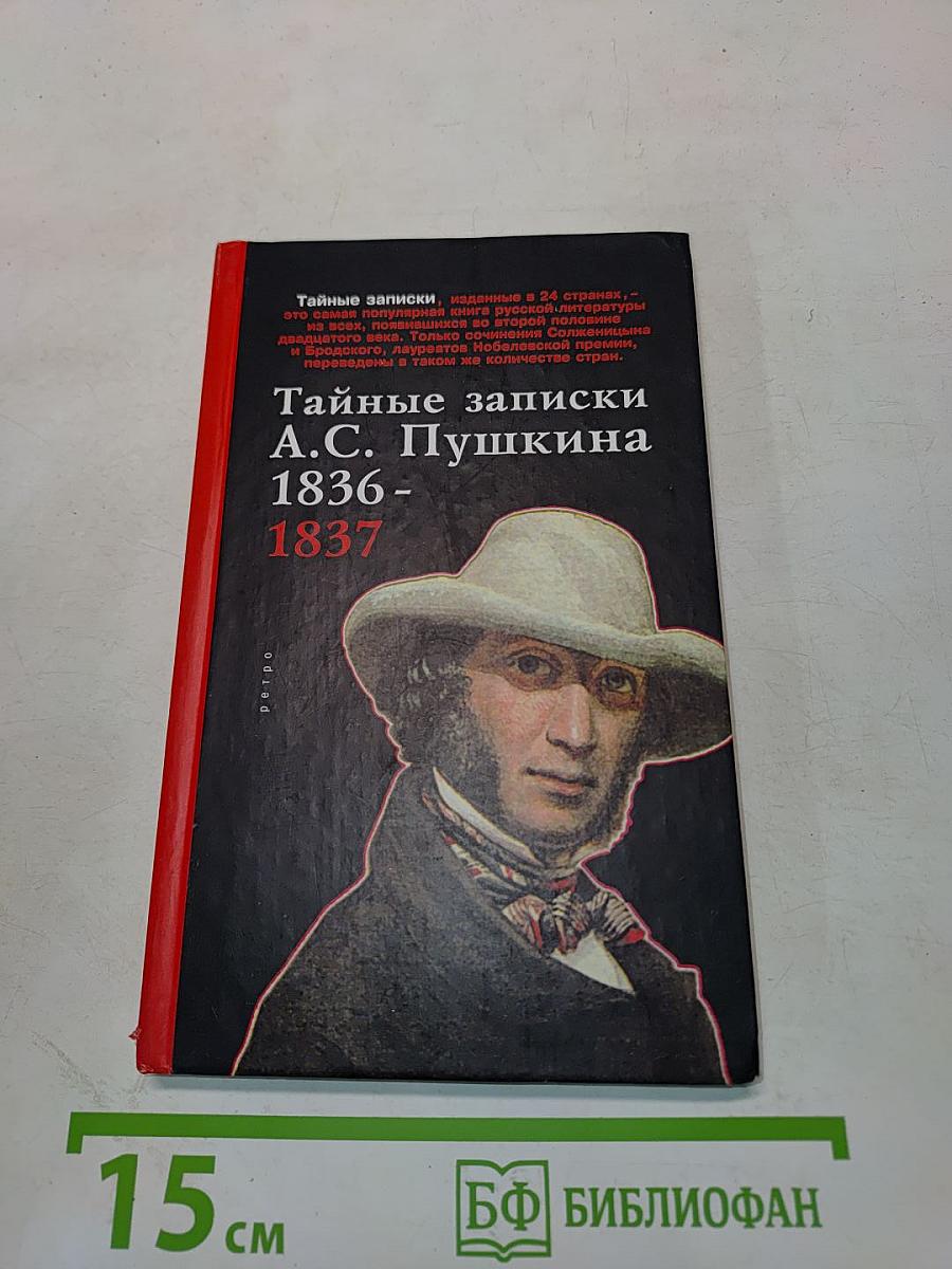 Тайные записки А.С. Пушкина 1836-1837