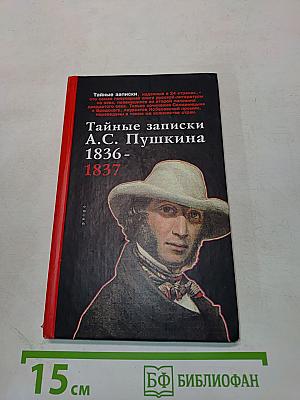 Тайные записки А.С. Пушкина 1836-1837