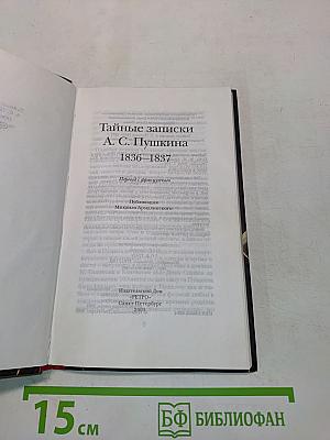 Тайные записки А.С. Пушкина 1836-1837