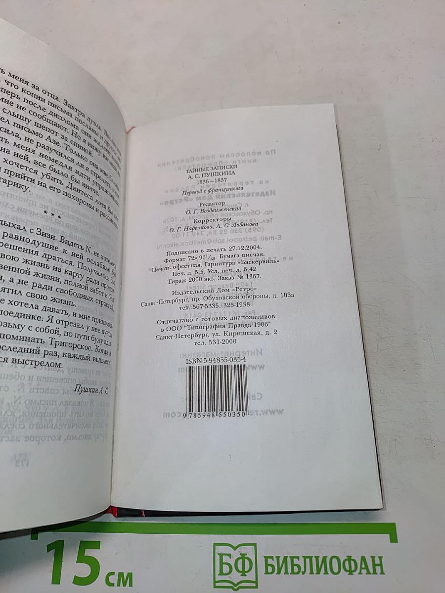 Тайные записки А.С. Пушкина 1836-1837