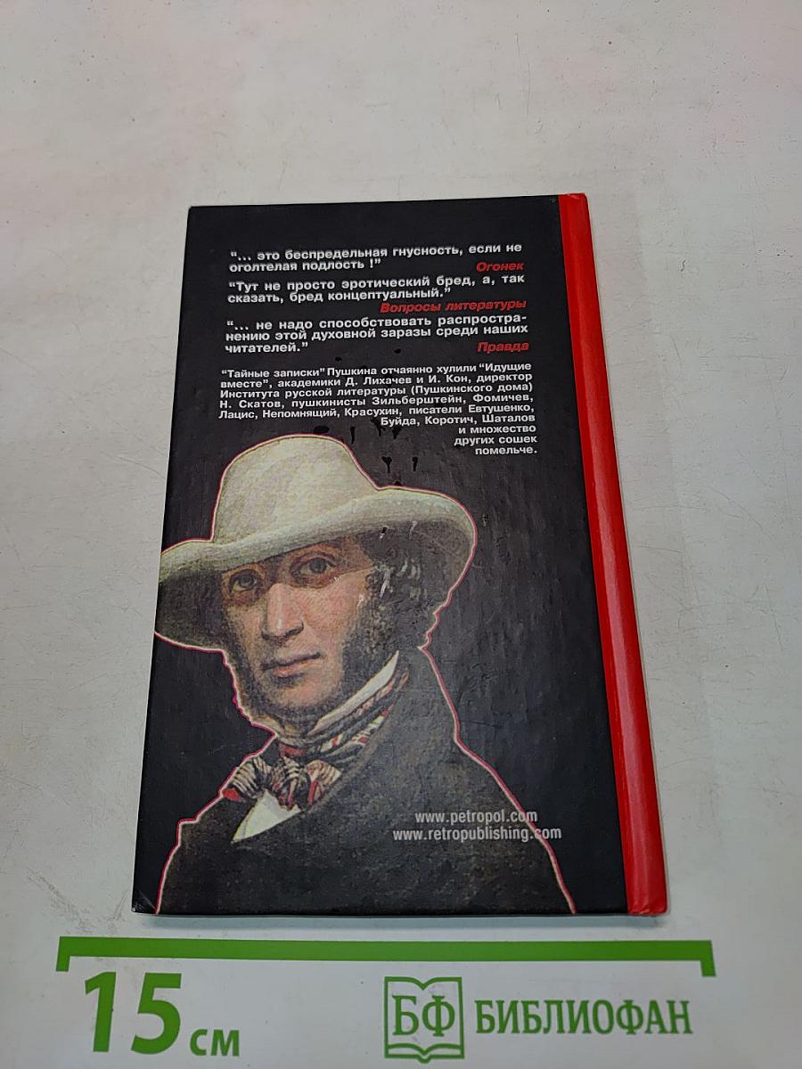 Тайные записки А.С. Пушкина 1836-1837