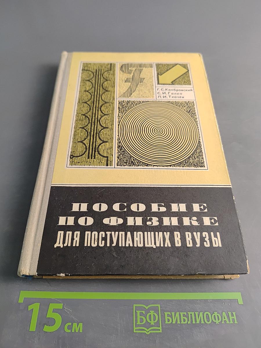 Пособие по физике для поступающих в вузы