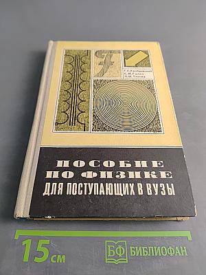 Пособие по физике для поступающих в вузы