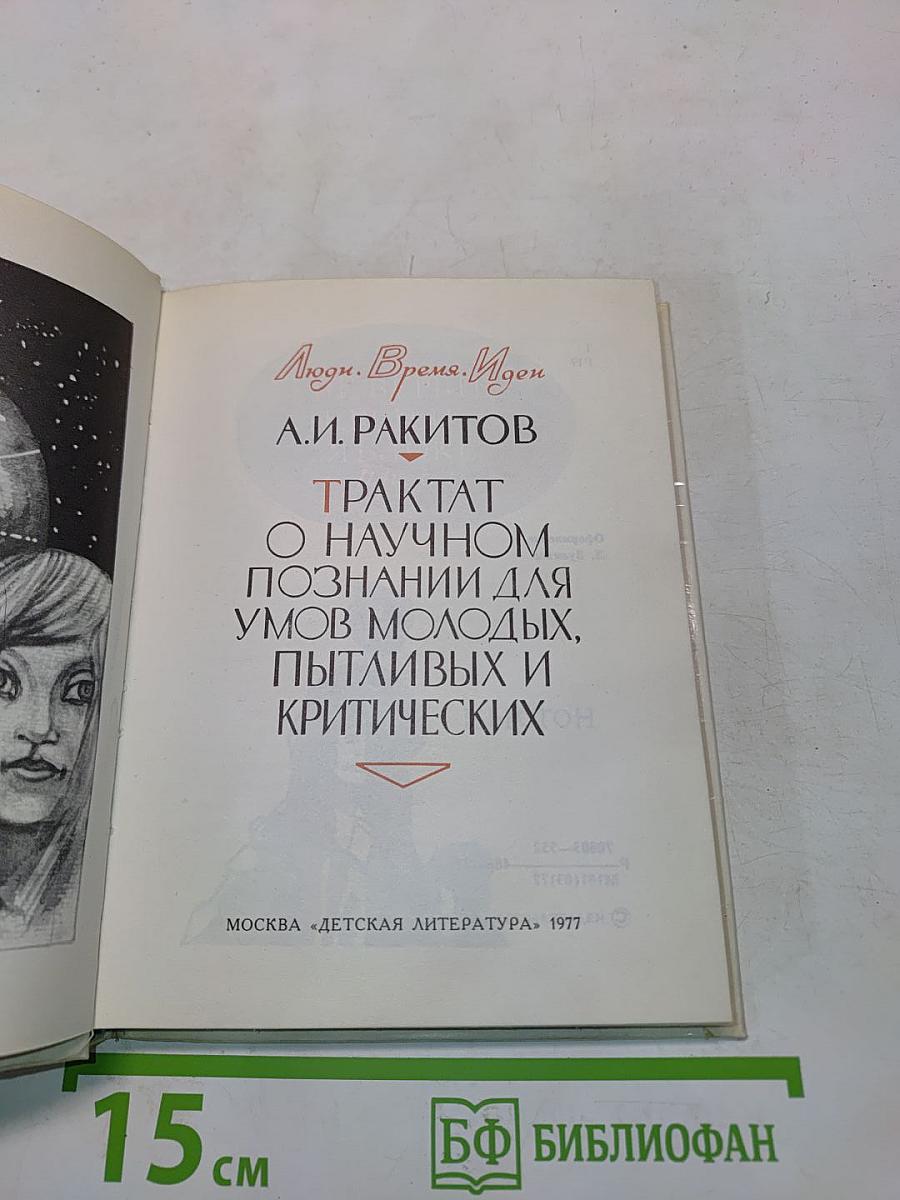 Трактат о научном познании для умов молодых, пытливых и критических