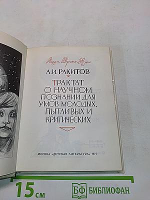 Трактат о научном познании для умов молодых, пытливых и критических