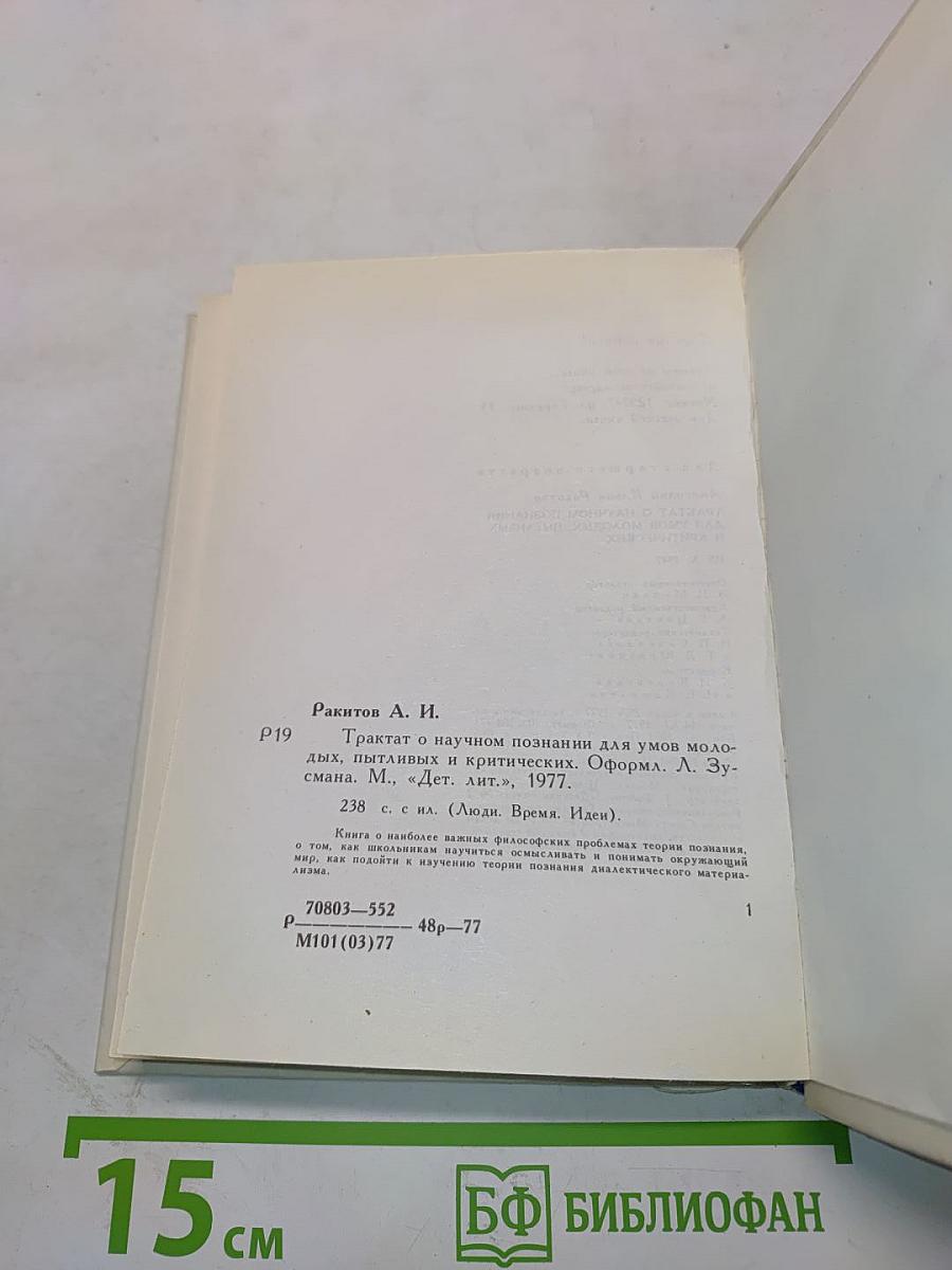 Трактат о научном познании для умов молодых, пытливых и критических