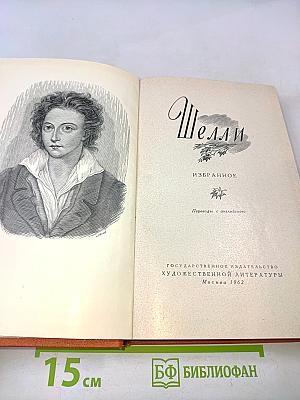 Шелли. Избранное