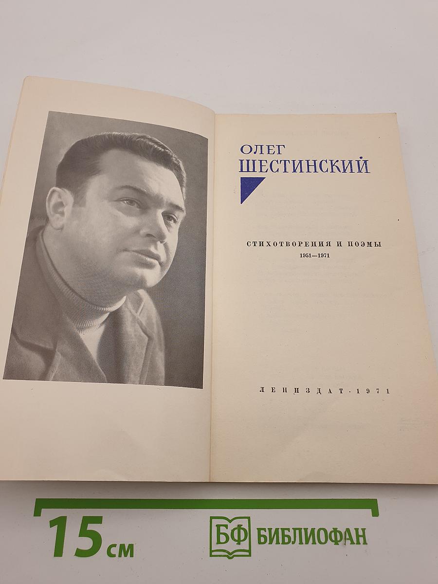 Олег Шестинский. Стихотворения и поэмы 1961-1971