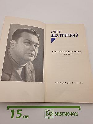 Олег Шестинский. Стихотворения и поэмы 1961-1971
