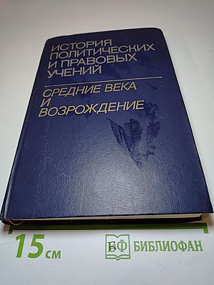 История политических и правовых учений: Средние века и Возрождение
