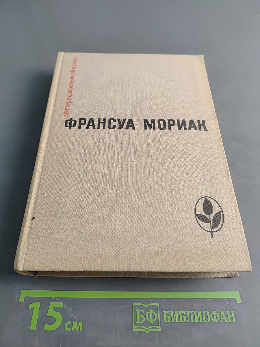 Франсуа Мориак. Тереза Дескейру. Фарисейка. Мартышка. Подросток былых времен