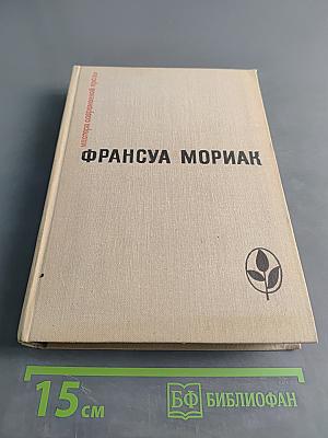 Франсуа Мориак. Тереза Дескейру. Фарисейка. Мартышка. Подросток былых времен