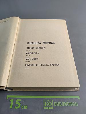 Франсуа Мориак. Тереза Дескейру. Фарисейка. Мартышка. Подросток былых времен