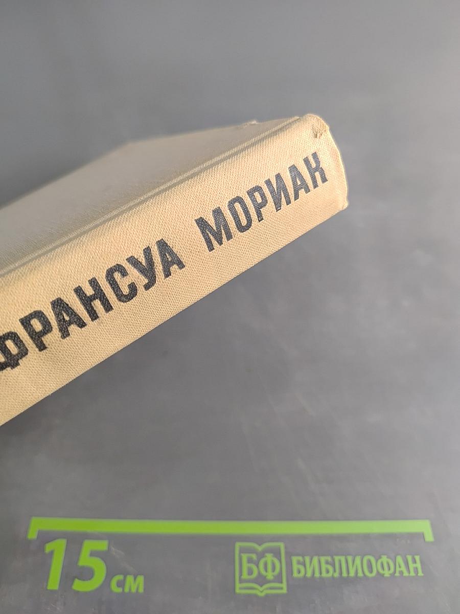 Франсуа Мориак. Тереза Дескейру. Фарисейка. Мартышка. Подросток былых времен