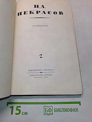 Сочинения. Том 2