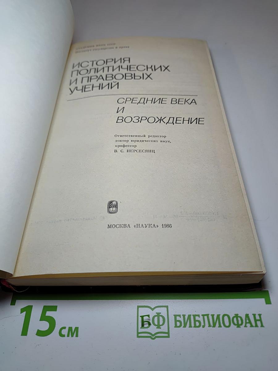 История политических и правовых учений: Средние века и Возрождение