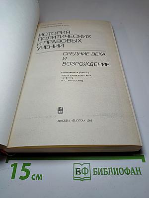 История политических и правовых учений: Средние века и Возрождение