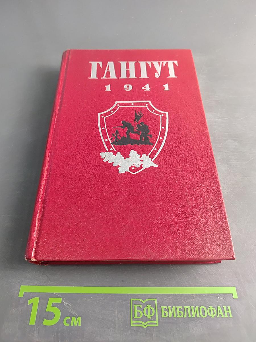 Гангут 1941