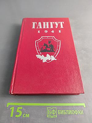 Гангут 1941