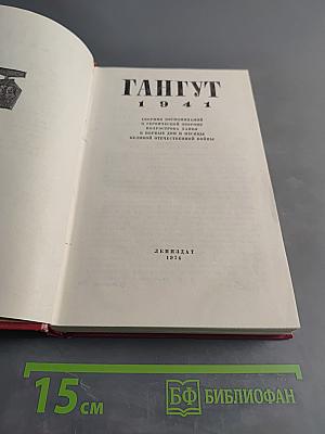 Гангут 1941