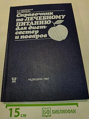 Справочник по лечебному питанию для диетсестер и поваров