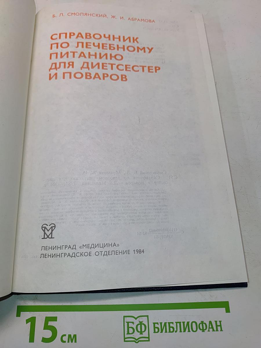 Справочник по лечебному питанию для диетсестер и поваров