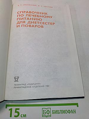 Справочник по лечебному питанию для диетсестер и поваров