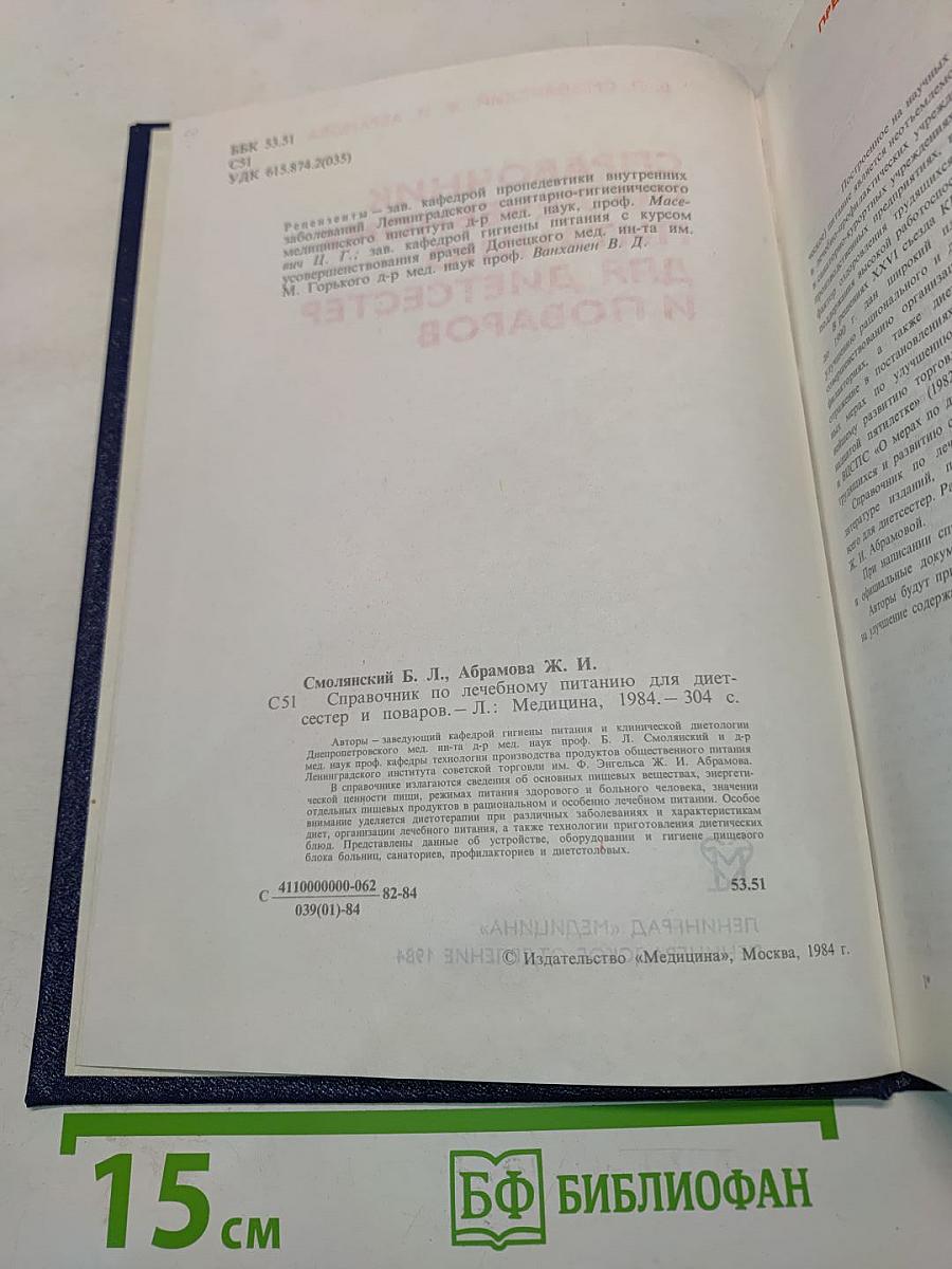 Справочник по лечебному питанию для диетсестер и поваров