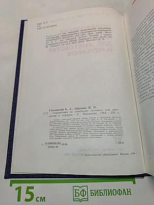 Справочник по лечебному питанию для диетсестер и поваров