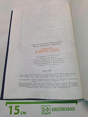 Справочник по лечебному питанию для диетсестер и поваров