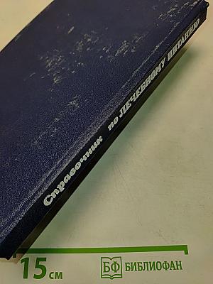 Справочник по лечебному питанию для диетсестер и поваров