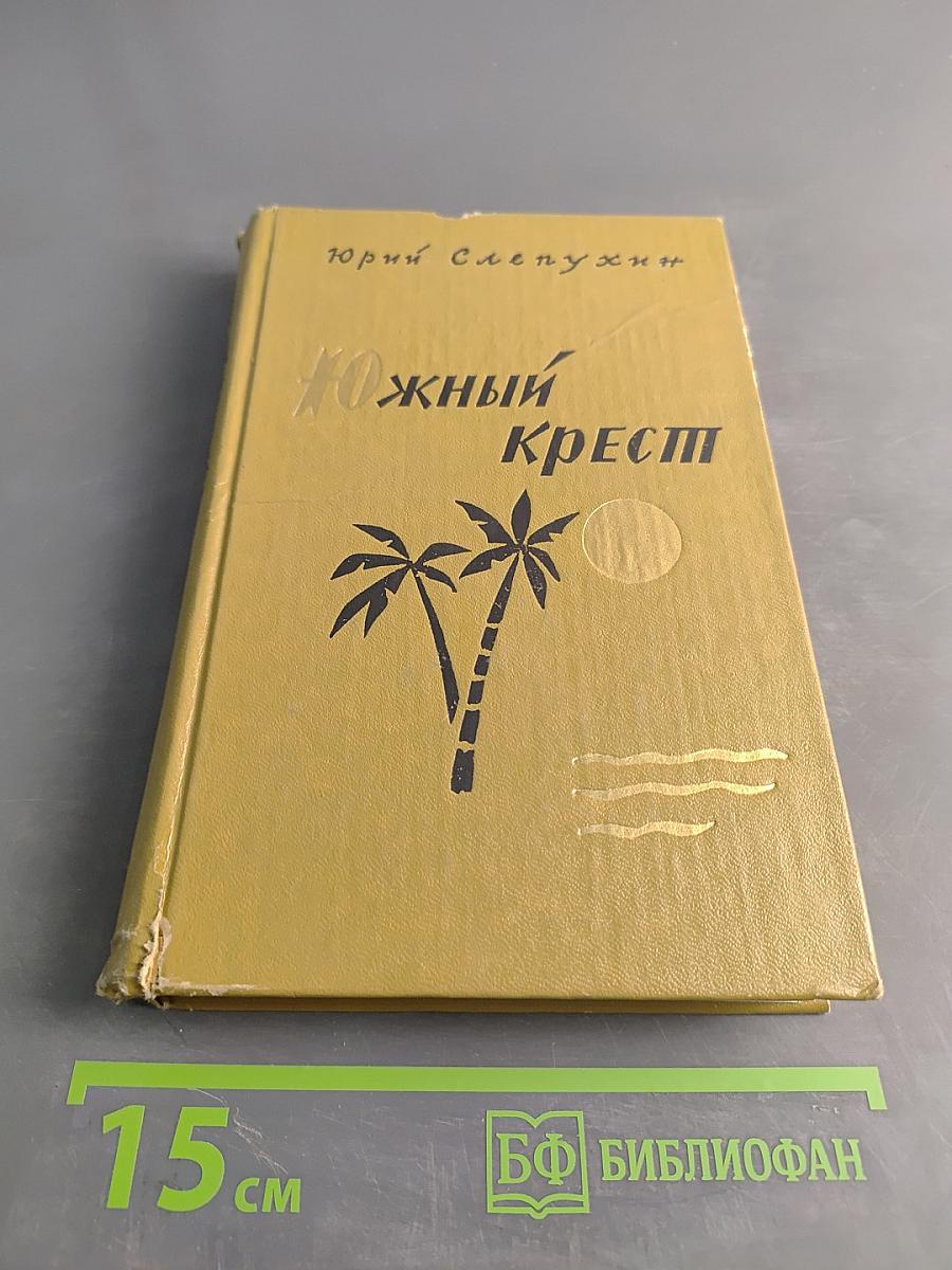 Южный Крест