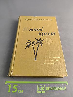 Южный Крест