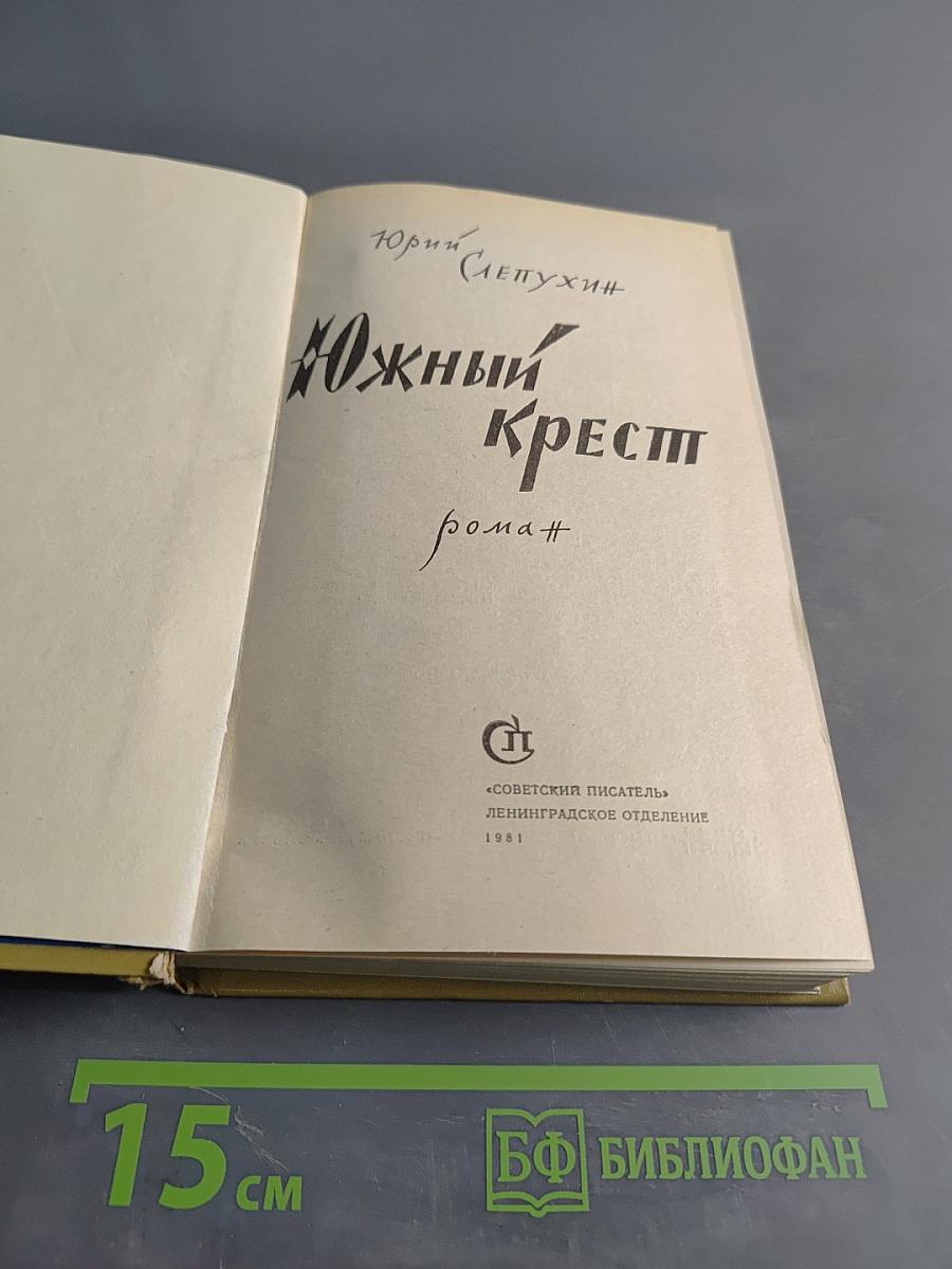 Южный Крест