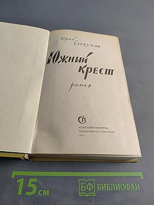 Южный Крест