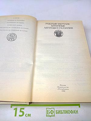 Античные легенды и сказания