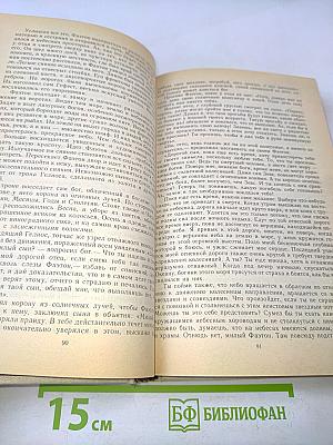 Античные легенды и сказания