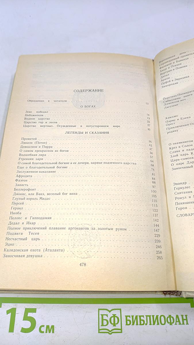 Античные легенды и сказания