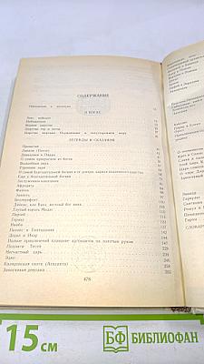 Античные легенды и сказания