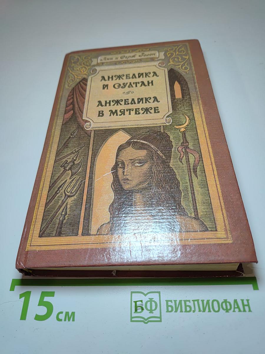 Анжелика и султан. Анжелика в мятеже