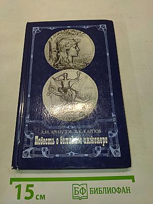 Повесть о великом инженере