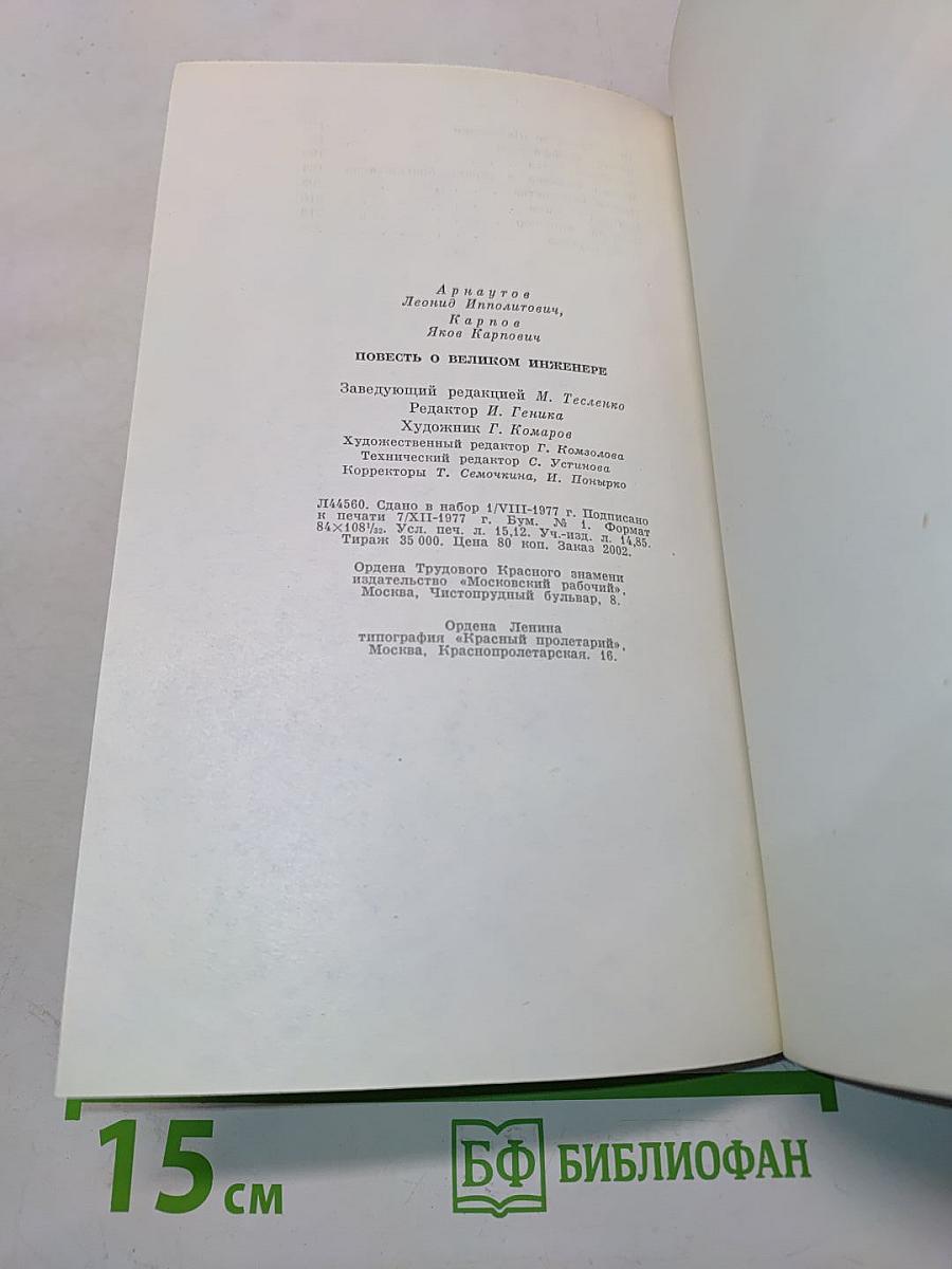 Повесть о великом инженере