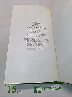 Повесть о великом инженере