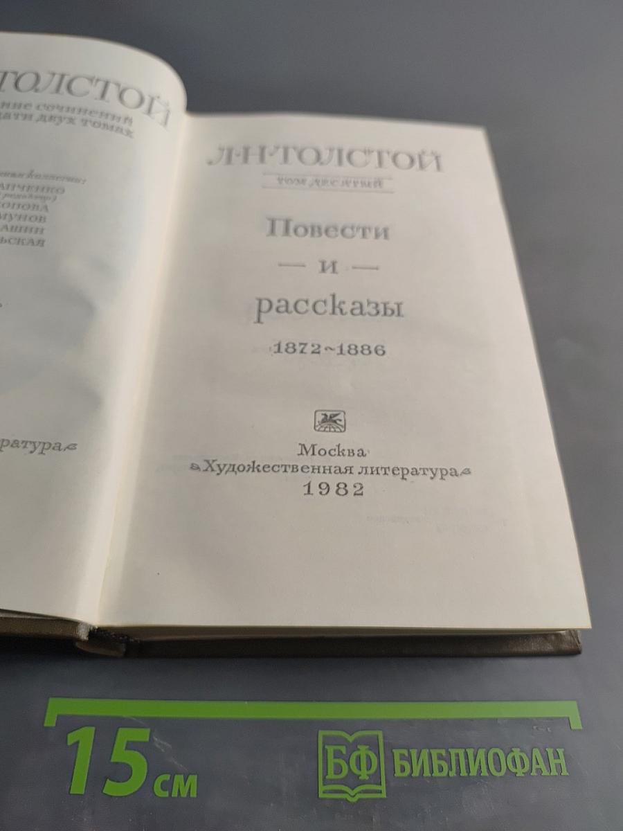 Повести и рассказы. Том десятый