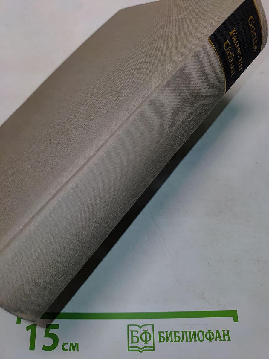 Faust. Urfaust. Faust I und II. Paralipomena. Goethe über "Faust"