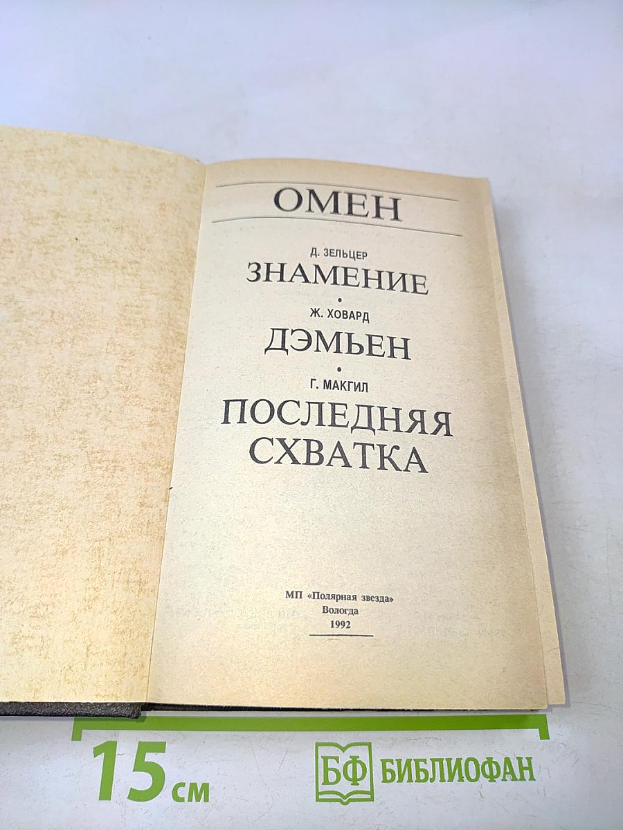 Омен. Знамение. Дэмьен. Последняя схватка