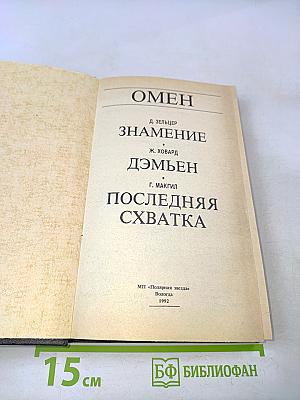 Омен. Знамение. Дэмьен. Последняя схватка