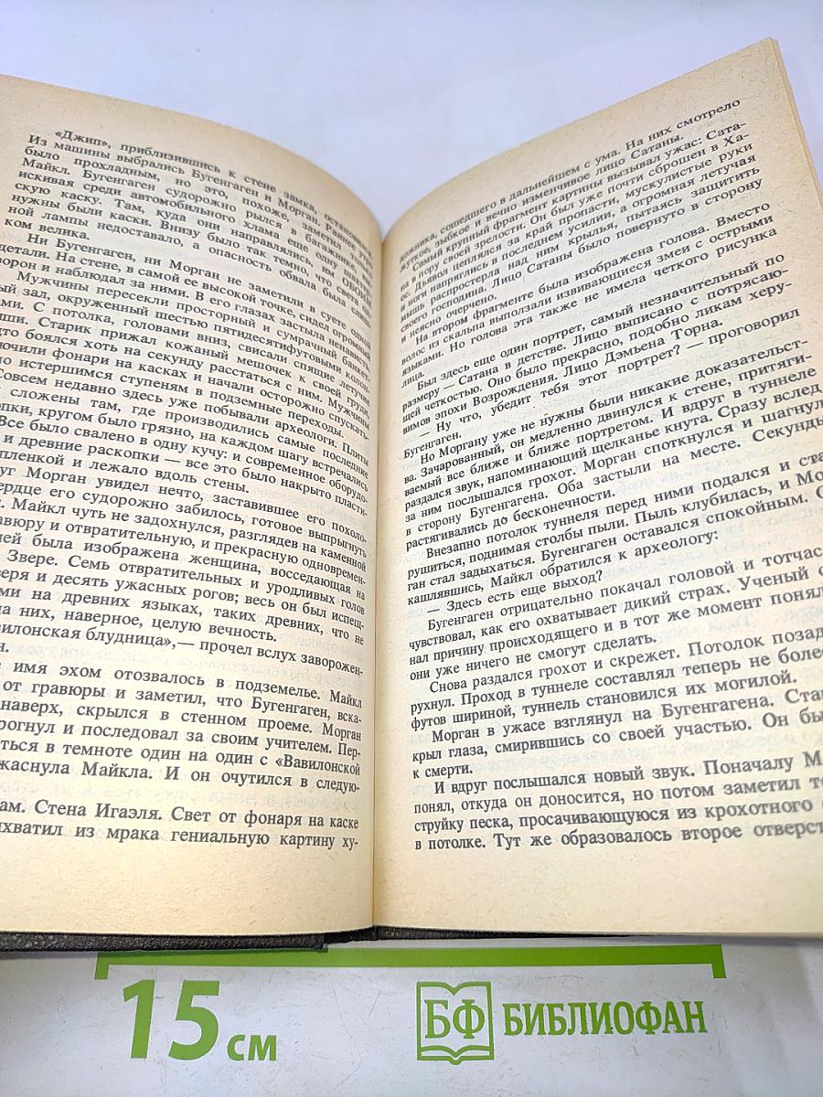 Омен. Знамение. Дэмьен. Последняя схватка