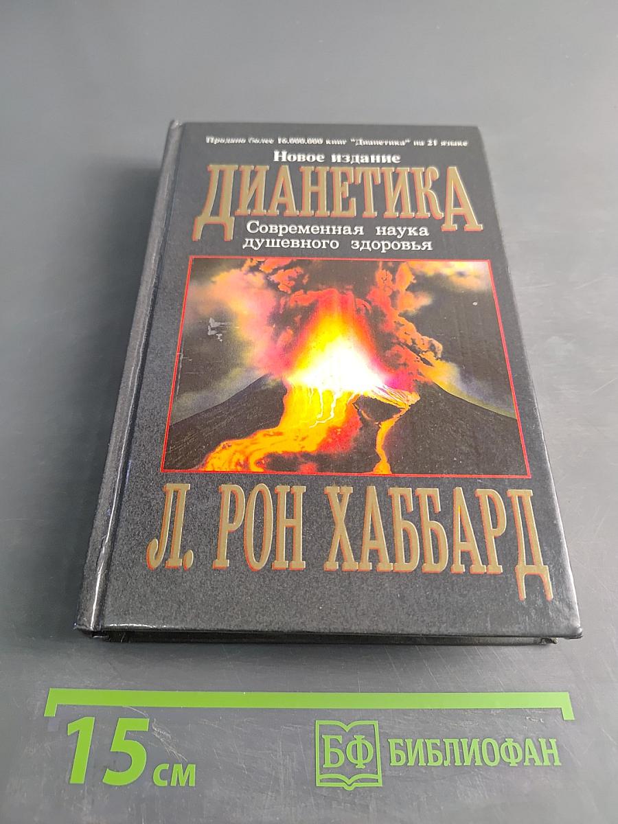 Дианетика: Современная наука душевного здоровья